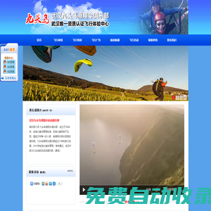 武漢九頭鳥(niǎo)滑翔傘運(yùn)動(dòng)俱樂(lè)部