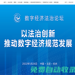 數(shù)字經(jīng)濟法治論壇