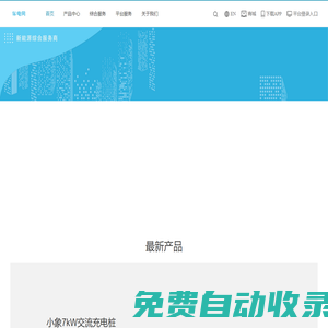 車電網(wǎng) - 新能源綜合服務(wù)商