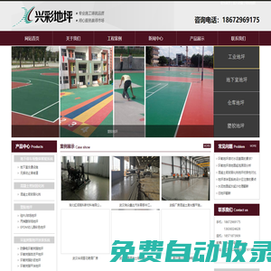 武漢興彩地坪裝飾工程有限公司-興彩地坪 耐磨地坪|激光整平地坪|混凝土密封固化劑地坪|超平，無縫，高效率，中國環(huán)保地坪倡導(dǎo)者。