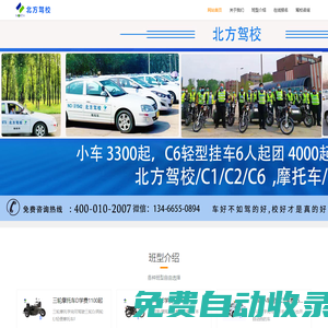 北方駕校|北方駕校官方網站|-北方駕校官網電話400-010-2007
