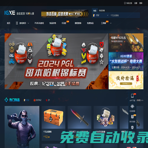 IGXE電競飾品交易平臺|CSGO飾品交易|CSGO飾品租賃|CS2飾品交易|steam游戲CDK|電競飾品商城|游戲飾品集市