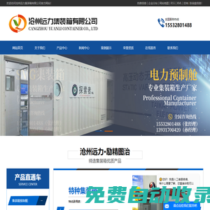 電氣設備集裝箱_電力預制艙廠家-滄州遠力集裝箱有限公司