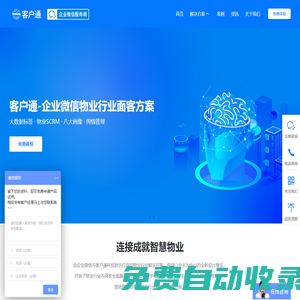 客戶通-智慧物業管理系統-物業saas系統-企業微信物業行業面客方案