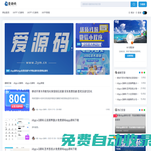 愛源碼 - 專業免費網站源碼小程序iApp源碼PHP源碼軟件源碼