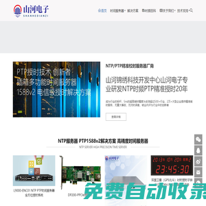 山河電子-NTP服務(wù)器PTP時鐘1588v2解決方案金融銀行授時方案提供商