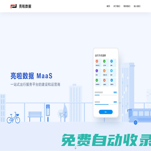 亮啦數(shù)據(jù)--MaaS一站式出行服務(wù)平臺(tái)的建設(shè)和運(yùn)營(yíng)商
