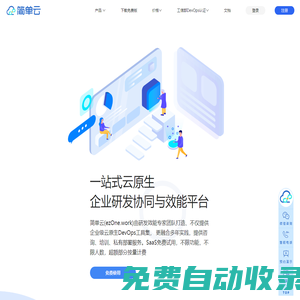簡單云(ezOne.work)一站式云原生DevOps研發協同平臺|研發效能平臺|讓研發“簡單一點”