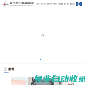 湖北三江航天萬山特種車輛有限公司|自行式模塊運輸車|新能源汽車|液壓組合掛車