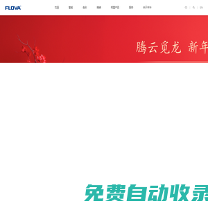 FLOVA豐華衛(wèi)浴，高端水龍頭、花灑智造商-豐華衛(wèi)浴，創(chuàng)造高品質(zhì)衛(wèi)浴生活
