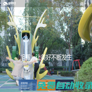 旭輝集團 - 用心構筑美好生活