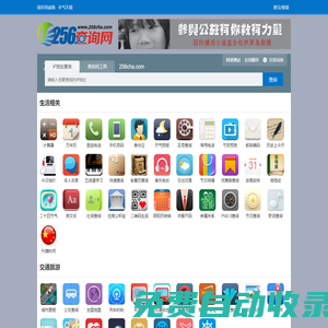 256查詢網-免費在線實用查詢工具