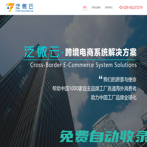 網站首頁-泛微云- — 跨境電商&物流系統解決方案供應商