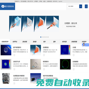 顯微鏡平臺，太陽光模擬器，衍射光學元件，光束整形，分束鏡，光譜儀，生物激光器，光束分析儀，Layertec