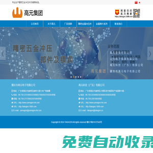 肇慶市高元電子有限公司|www.yamagen-hk.com|高元科技(廣東)有限公司|www.yamagen.cn|專業(yè)生產(chǎn)精密五金沖壓件|模具制造