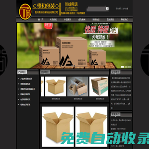 貴州貴和包裝制品有限公司-     六盤(pán)水紙箱包裝-貴陽(yáng)紙箱包裝-貴州紙箱包裝-畢節(jié)紙箱包裝-赫章紙箱包裝