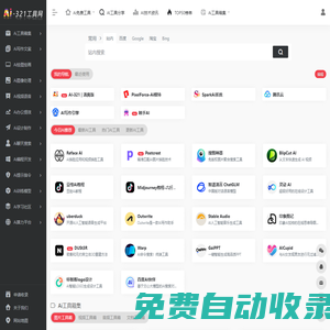 Ai工具箱 | 專注AI人工智能 | 人工智能工具軟件集合網站