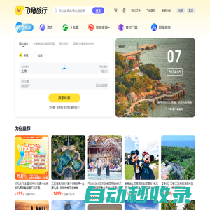 飛機票查詢-機票預訂、酒店預訂查詢、客棧民宿、旅游度假、門票簽證【飛豬旅行】