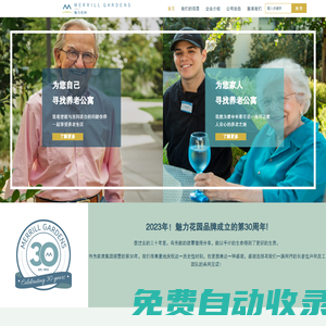 魅力花園-高端品牌養老機構-國際養老品牌-外資養老運營管理公司