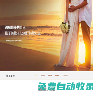 福鼎維丁美妝 - 福鼎新娘跟妝、福鼎半永久紋眉毛、福鼎婚紗禮服出租、福鼎化妝造型服務