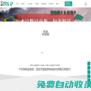 探路驢-戶外探險自駕旅游網