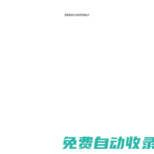 美鼎堂裝修分類信息網-免費發布裝修信息