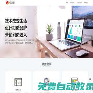 紅天云_創新型數字技術服務商_提供IT軟件定制解決方案