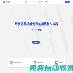 職參簡歷-ChatGPT完全免費自動生成簡歷，在線簡歷制作