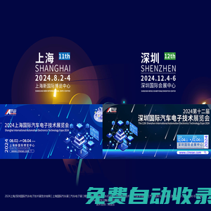 2025上海國際汽車電子技術展覽會，汽車電子技術展，汽車電子展，汽車電子電氣展，汽車芯片展，汽車半導體展，汽車線束與連接器展，汽車電子電路展，汽車電子元件展