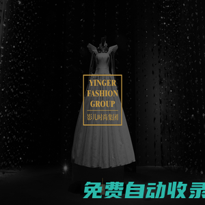 影兒時尚集團