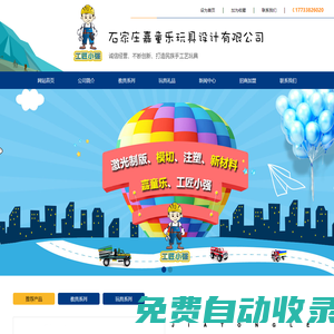 石家莊嘉童樂玩具設計有限公司_石家莊嘉童樂玩具設計有限公司