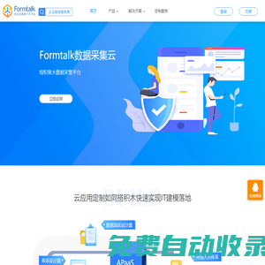 致遠Formtalk云平臺，敏捷的輕業務搭建平臺，企業內外業務連接平臺