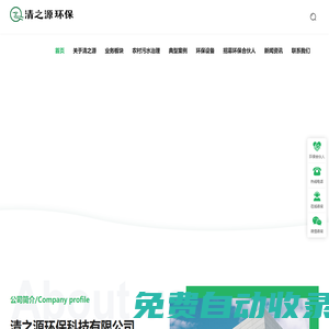 清之源環(huán)保-農(nóng)村污水治理,醫(yī)療,屠宰廢水處理-土壤修復(fù)等綜合型環(huán)境服務(wù)平臺(tái)