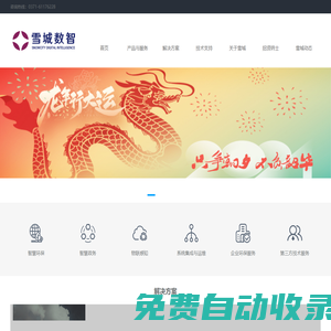 智慧環(huán)保|智慧政務(wù)|環(huán)境監(jiān)測|系統(tǒng)集成|第三方服務(wù)|環(huán)保信息化服務(wù)|信息技術(shù)應(yīng)用創(chuàng)新-河南雪城軟件有限公司
