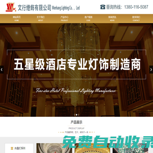文行燈飾-源頭實力廠家，專注五星級酒店燈具工程，配套定制！