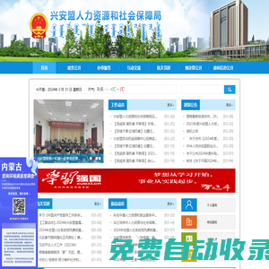 興安盟人力資源和社會保障局-首頁