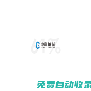 中科柏誠科技(北京)股份有限公司