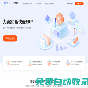 快麥官方官網_電商ERP系統|倉儲管理|淘寶天貓網店_拼多多_抖店_快團團_小紅書等主流電商平臺專屬ERP系統_