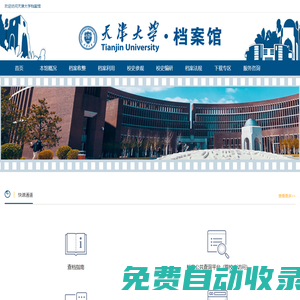 天津大學(xué)檔案館