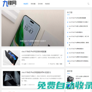 九鋒網 - 玩轉手機，讀懂數碼
