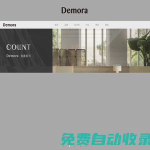 Demora,惠州市百誠(chéng)家具有限公司