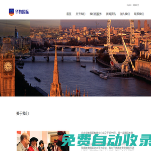 北京華教國際教育中心
