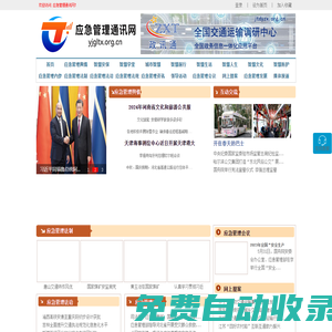 應急管理通訊網 - 全國政務信息一體化應用平臺