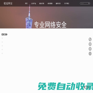 廣州銘冠信息科技有限公司（銘冠網(wǎng)安）官網(wǎng)：網(wǎng)絡(luò)安全,數(shù)據(jù)安全,云計(jì)算,信創(chuàng)產(chǎn)品,安全服務(wù)