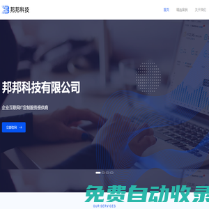 重慶邦邦科技有限公司-企業互聯網IT定制服務提供商