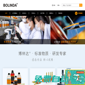 【博林達官網】標準物質_標準準物質網_標準溶液_標準物質中心_深圳市博林達科技有限公司