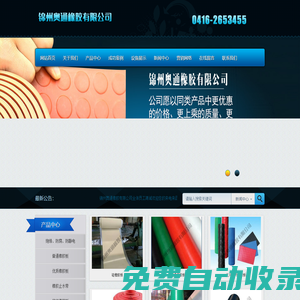錦州奧通橡膠有限公司_
