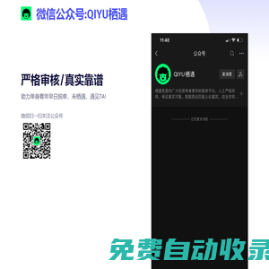 公眾號《QIYU棲遇》- 高學(xué)歷單身青年的交友脫單聚集地