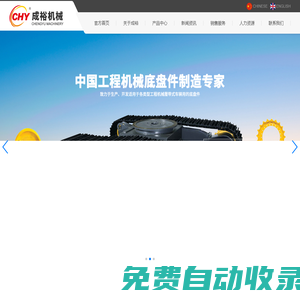 泉州市成裕機械設備有限公司,成裕機械,CHY品牌 JPW品牌,LWe品牌,CYE品牌,MCH品牌,代理品牌,摩擦焊支重輪,滾段引導輪,托鏈輪,驅動輪,漲緊油缸總成,鏈條總成