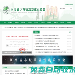 鄉村規劃|鄉村規劃師|鄉村規劃師培訓|企業咨詢|技術咨詢|考級培訓|職業培訓|小城鎮規劃|村莊規劃|鄉村人才振興|上崗培訓|特色小鎮建設|鄉村振興|鄉村建設--河北省小城鎮規劃建設協會